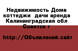 Недвижимость Дома, коттеджи, дачи аренда. Калининградская обл.,Советск г.